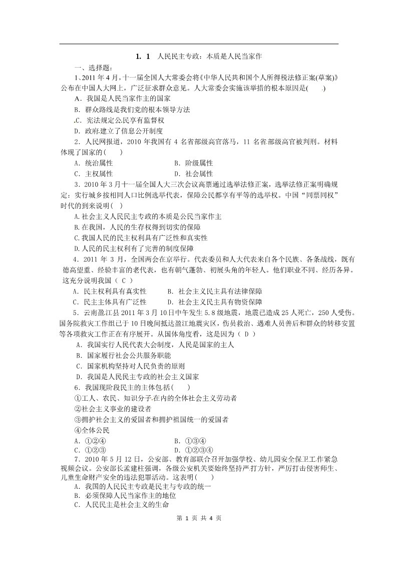 高中政治必修二1.1人民民主专政：本质是人民当家作（练习）（新人教版必修2）第1页