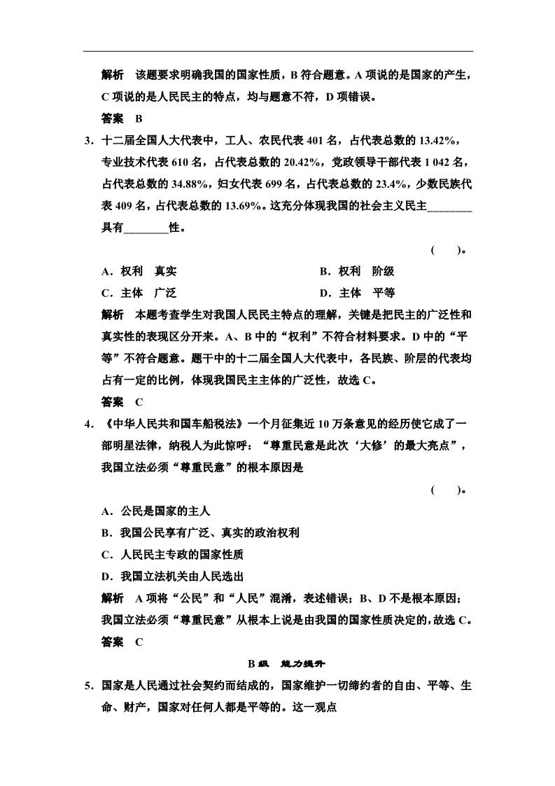 高中政治必修二1.1.1 人民民主专政：本质是人民当家作主 每课一练（人教版必修2）第2页