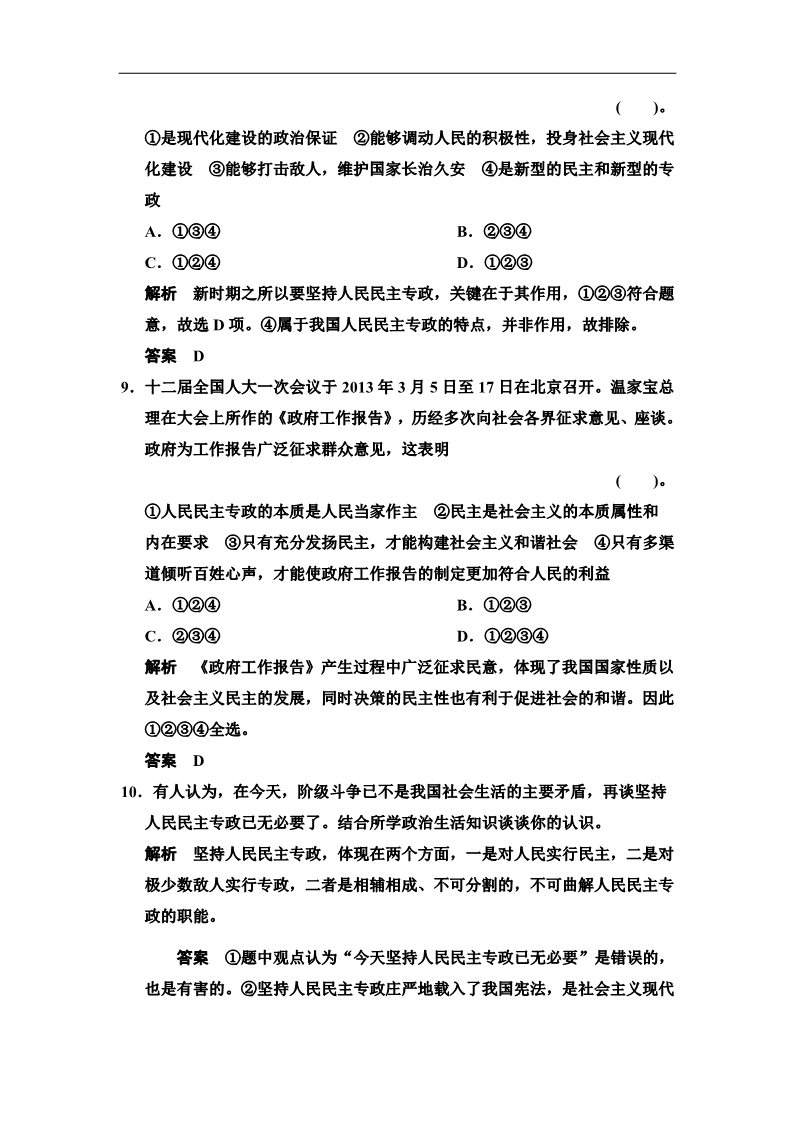 高中政治必修二1.1.1 人民民主专政：本质是人民当家作主 每课一练（人教版必修2）第4页