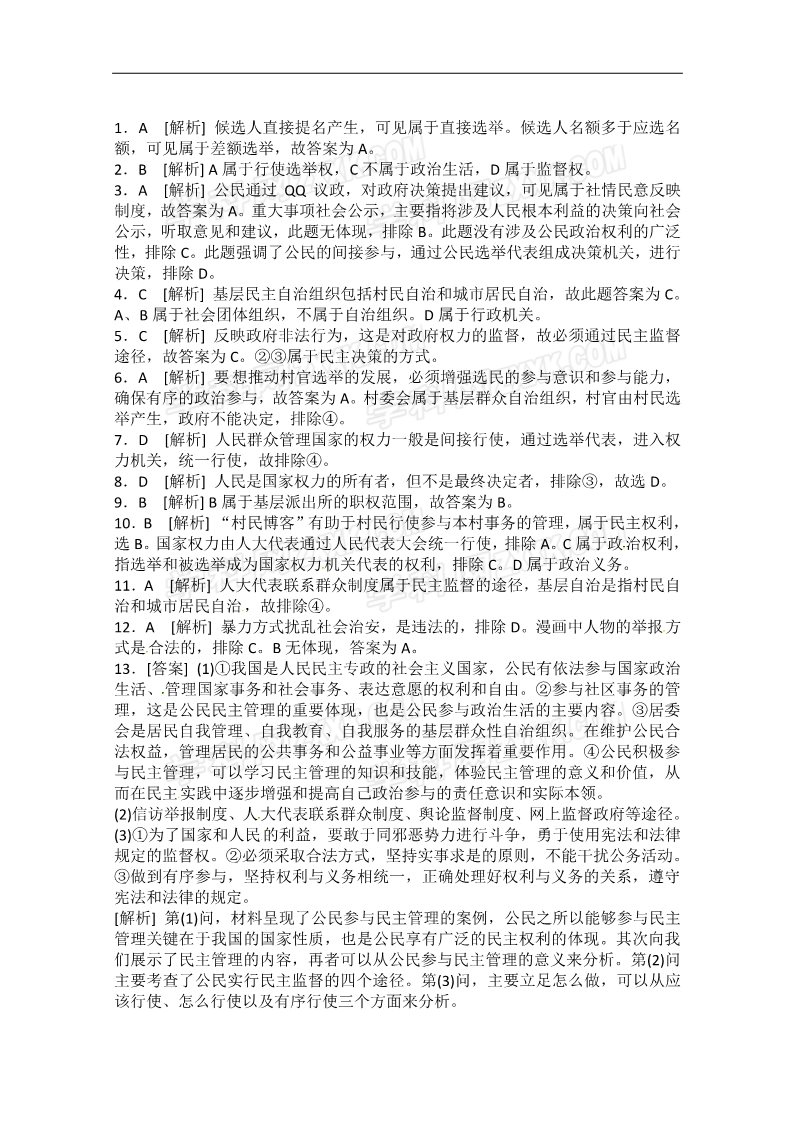 高中政治必修二1.2我国公民的政治参与（新人教必修2）课时作业精练：2第5页