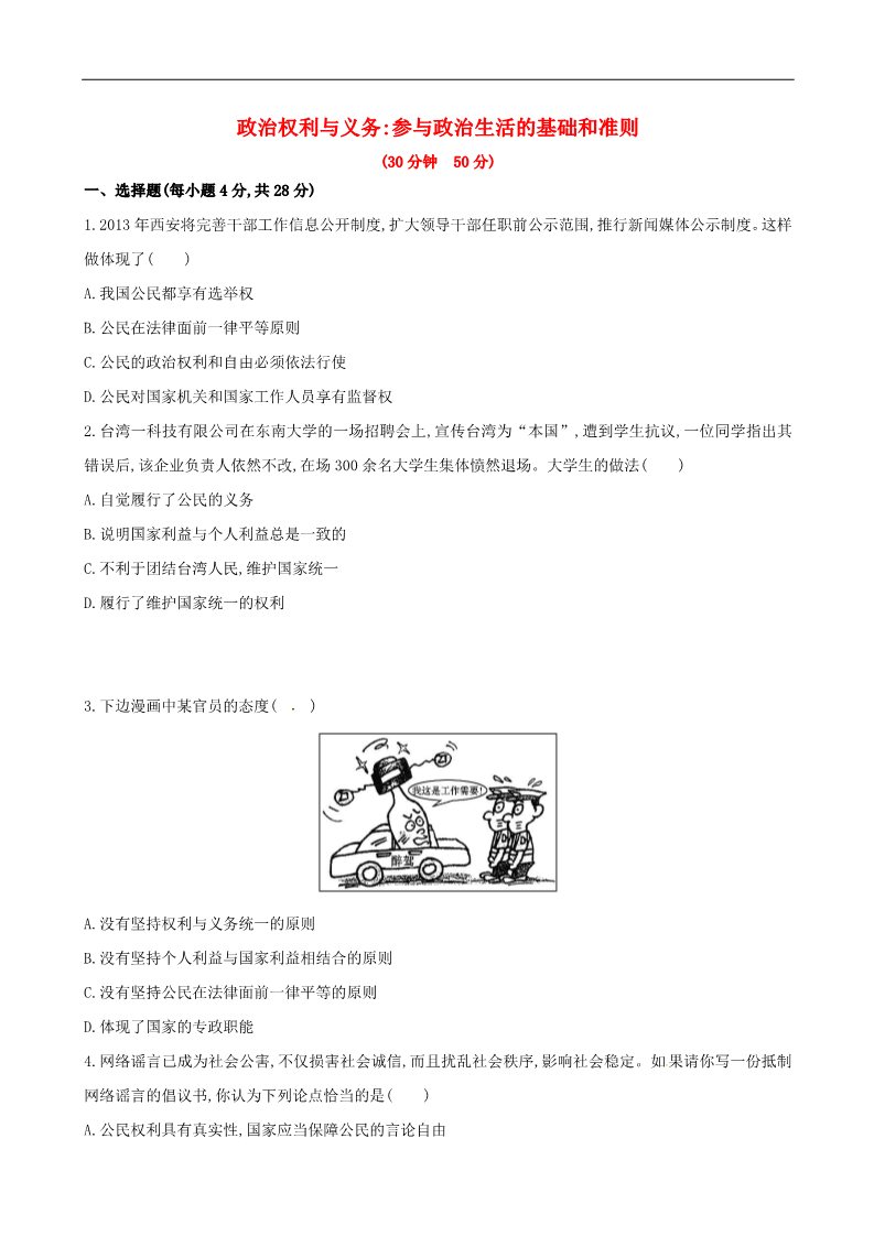 高中政治必修二第一课 第二框 政治权利与义务参与政治生活的基础和准则课时提升作业（含解析）新人教版必修2第1页