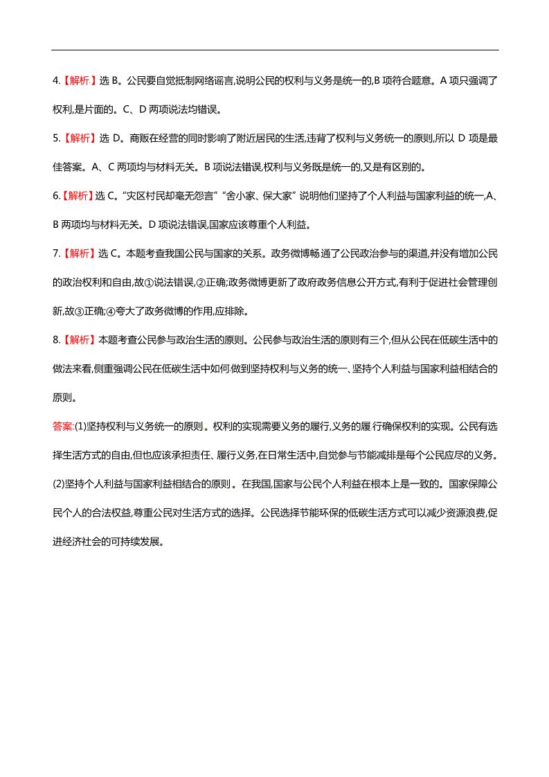 高中政治必修二第一课 第二框 政治权利与义务参与政治生活的基础和准则课时提升作业（含解析）新人教版必修2第4页