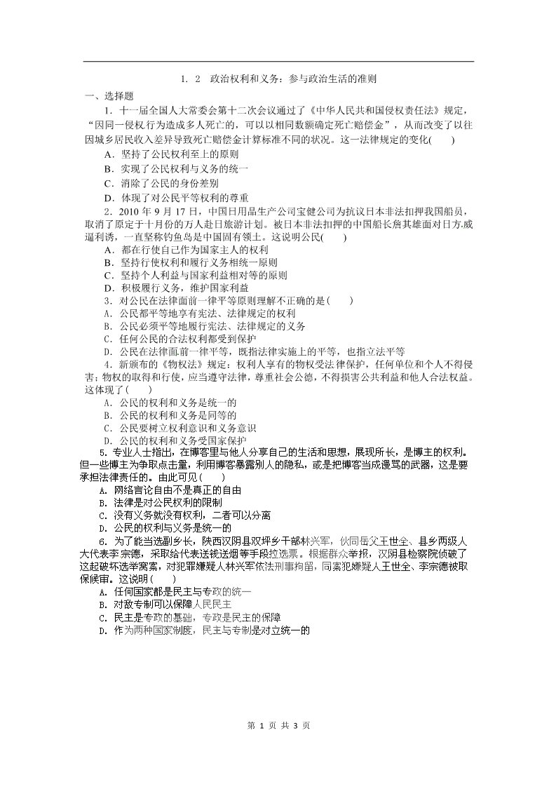 高中政治必修二1.2政治权利和义务：参与政治生活的准则（练习）（新人教版必修2）第1页