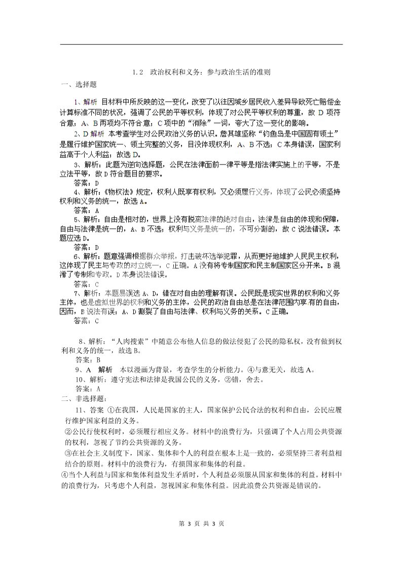 高中政治必修二1.2政治权利和义务：参与政治生活的准则（练习）（新人教版必修2）第3页