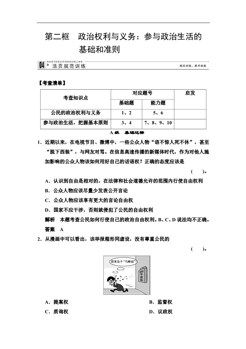 高中政治必修二1.1.2 政治权利与义务：参与政治生活的基础和准则 每课一练（人教版必修2）第1页