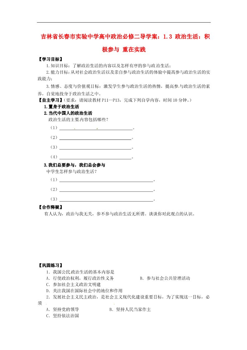 高中政治必修二1.3 政治生活 积极参与 重在实践导学案 新人教版必修2第1页