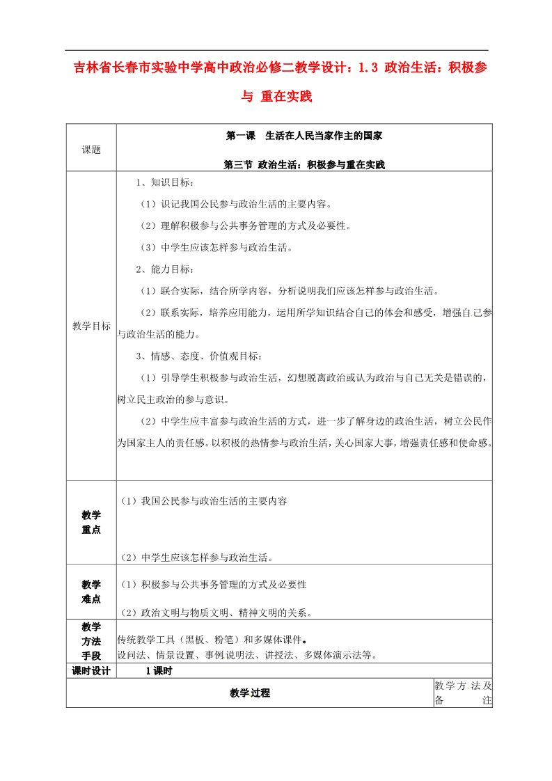 高中政治必修二1.3 政治生活 积极参与 重在实践教学设计 新人教版必修2第1页