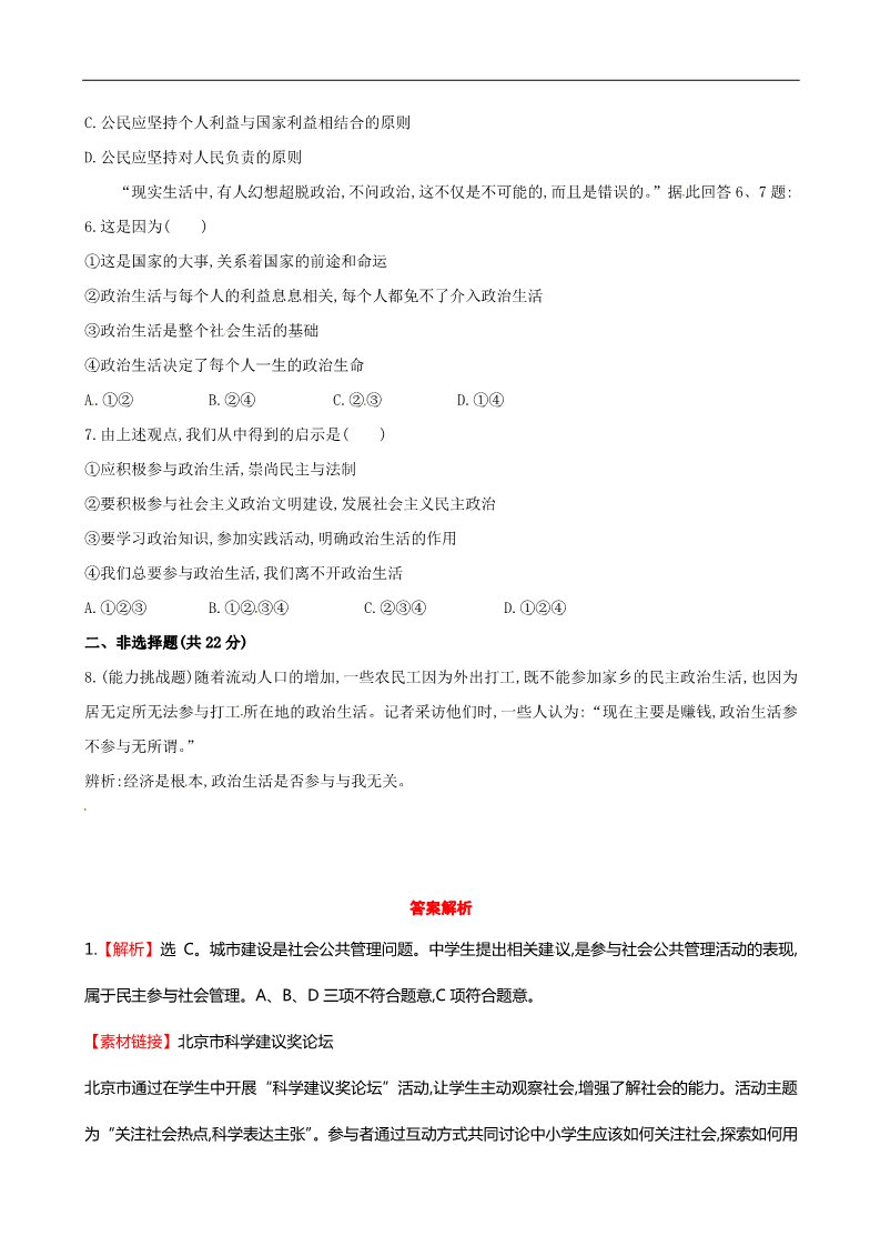 高中政治必修二第一课 第三框 政治生活自觉参与课时提升作业（含解析）新人教版必修2第2页