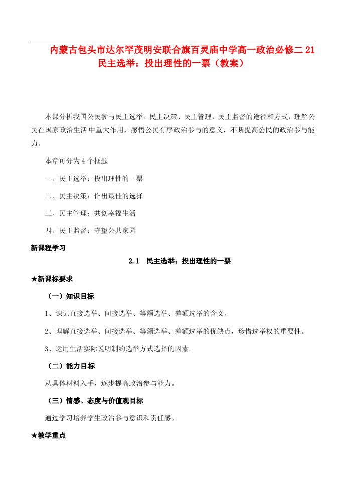 高中政治必修二高中政治 民主选举 投出理性的一票教案 新人教版必修2第1页