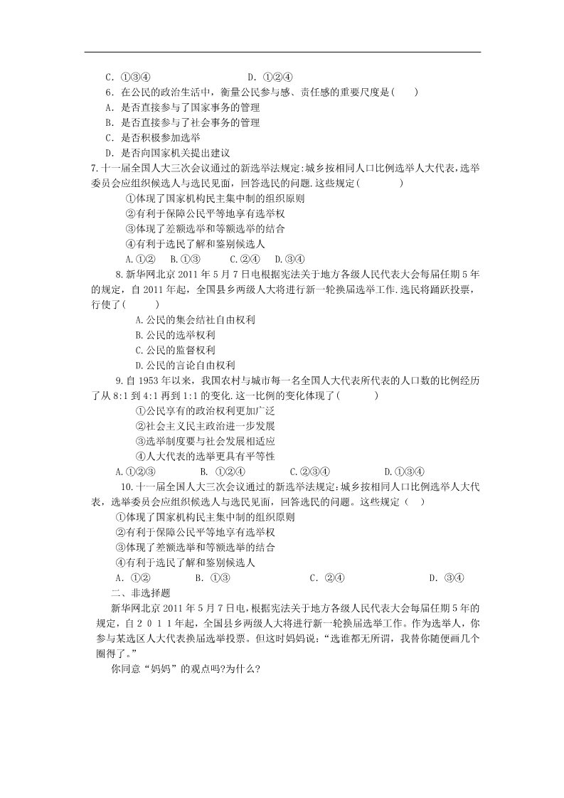 高中政治必修二2.1民主选举：投出理性的一票（练习）（新人教版必修2）22第2页