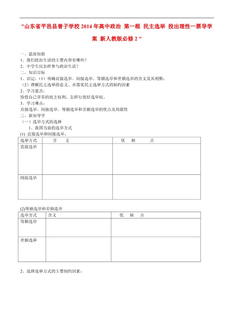 高中政治必修二第一框 民主选举 投出理性一票导学案 新人教版必修2 第1页