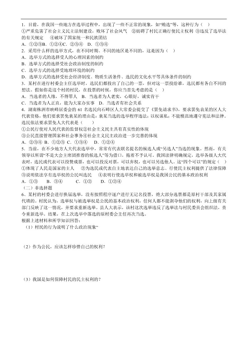 高中政治必修二第一框 民主选举 投出理性一票导学案 新人教版必修2 第3页