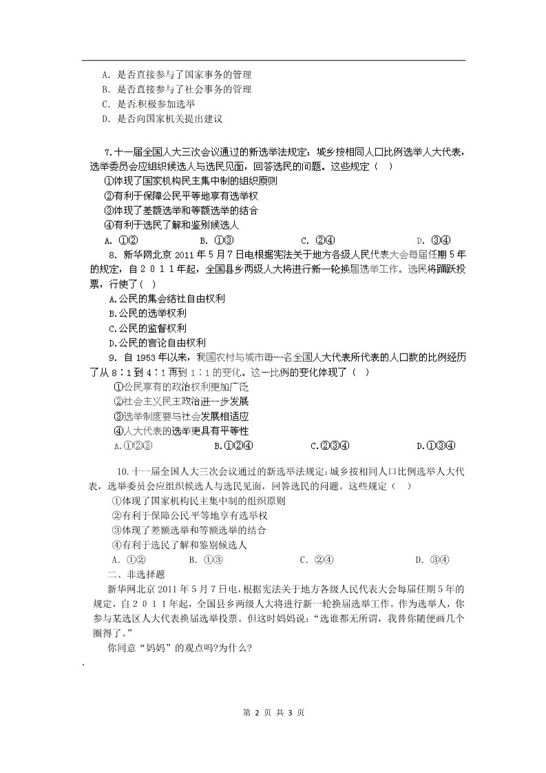 高中政治必修二2.1民主选举：投出理性的一票（练习）（新人教版必修2）第2页