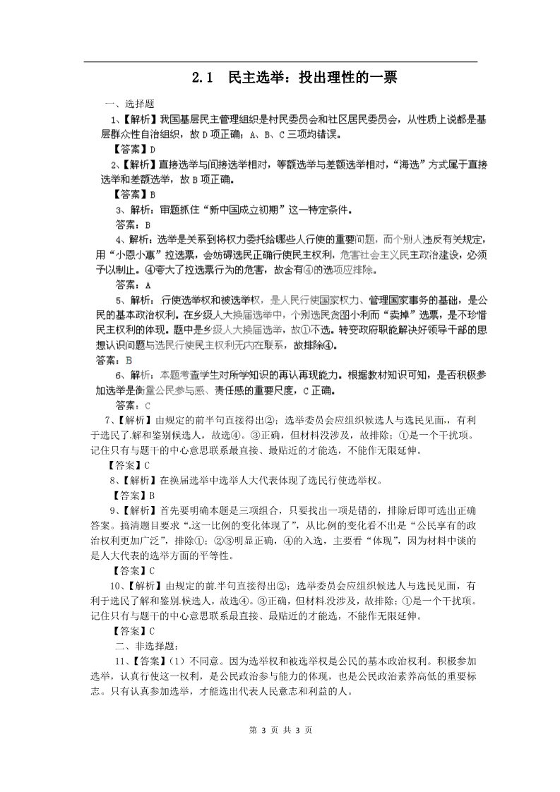 高中政治必修二2.1民主选举：投出理性的一票（练习）（新人教版必修2）第3页