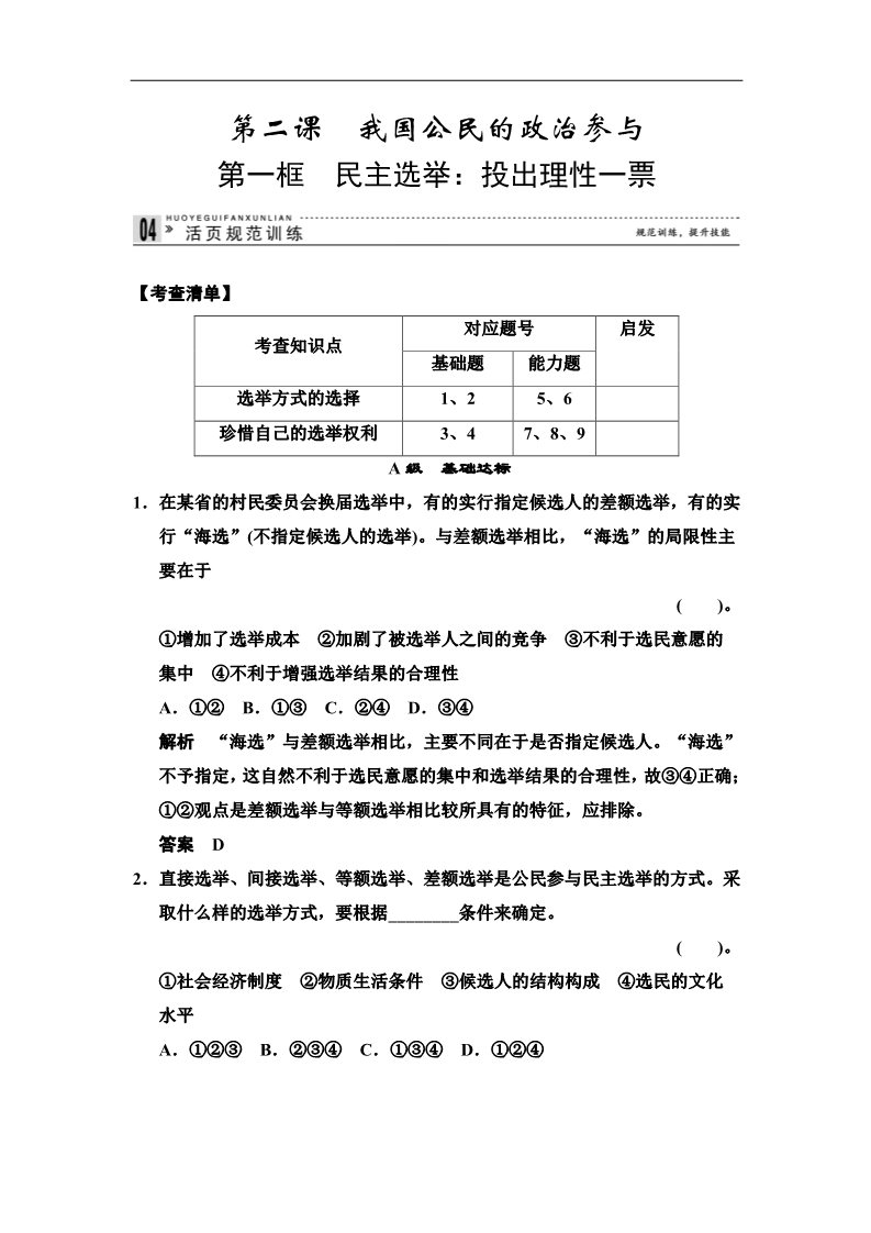 高中政治必修二1.2.1 民主选举：投出理性一票 每课一练（人教版必修2）第1页