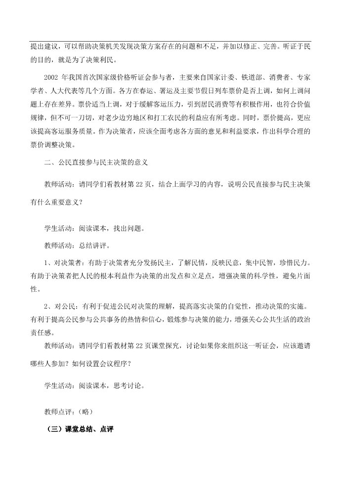 高中政治必修二高中政治 民主决策 做出最佳的选择教案 新人教版必修2第4页