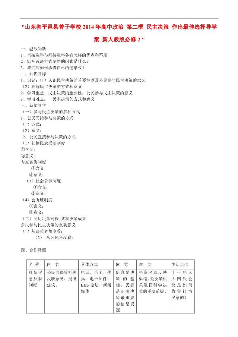 高中政治必修二第二框 民主决策 作出最佳选择导学案 新人教版必修2 第1页