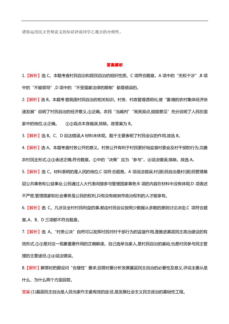 高中政治必修二第二课 第三框 民主管理共创幸福生活课时提升作业（含解析）新人教版必修2第3页