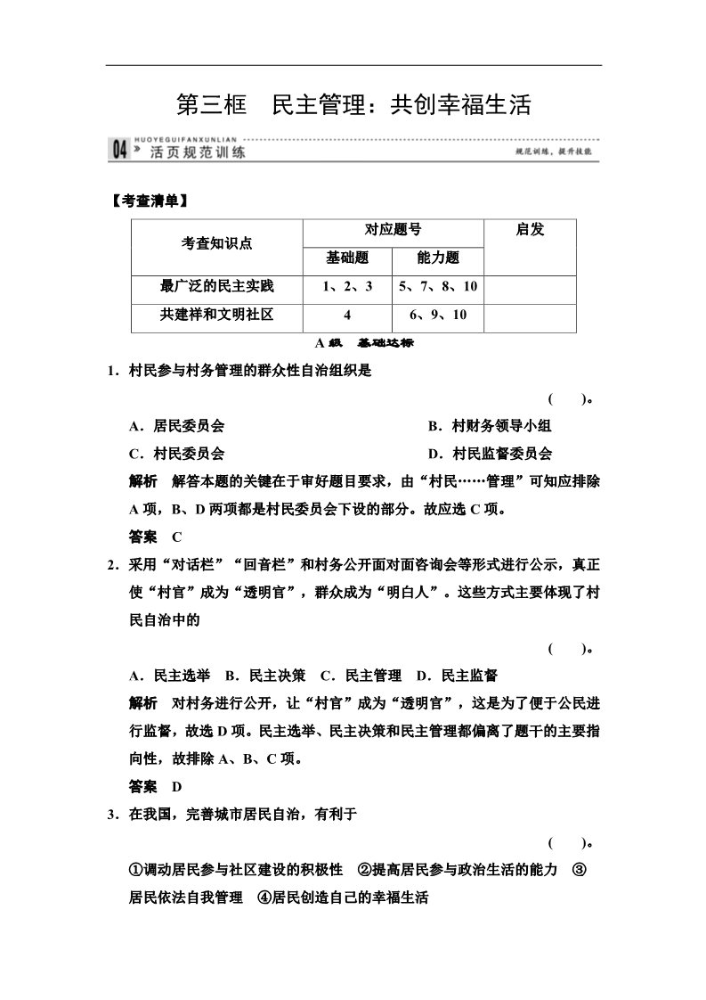 高中政治必修二1.2.3 民主管理：共创幸福生活 每课一练（人教版必修2）第1页