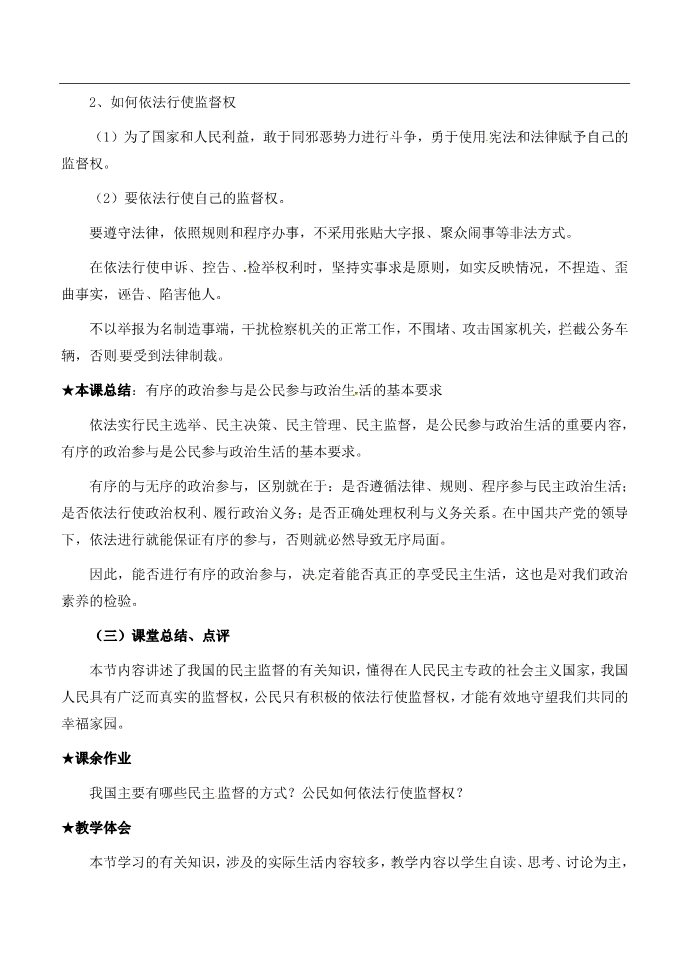 高中政治必修二高中政治 民主监督 守望公共家园教案 新人教版必修22第4页