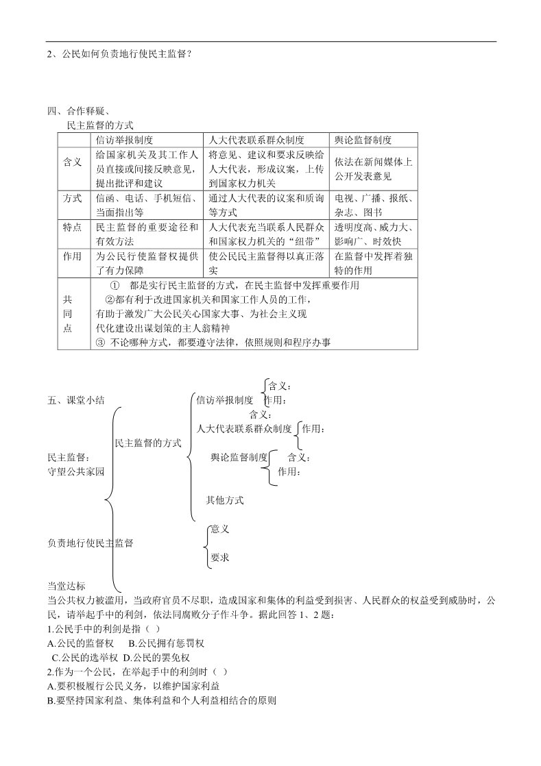 高中政治必修二第四框  民主监督 守望公共家园导学案 新人教版必修2 第2页