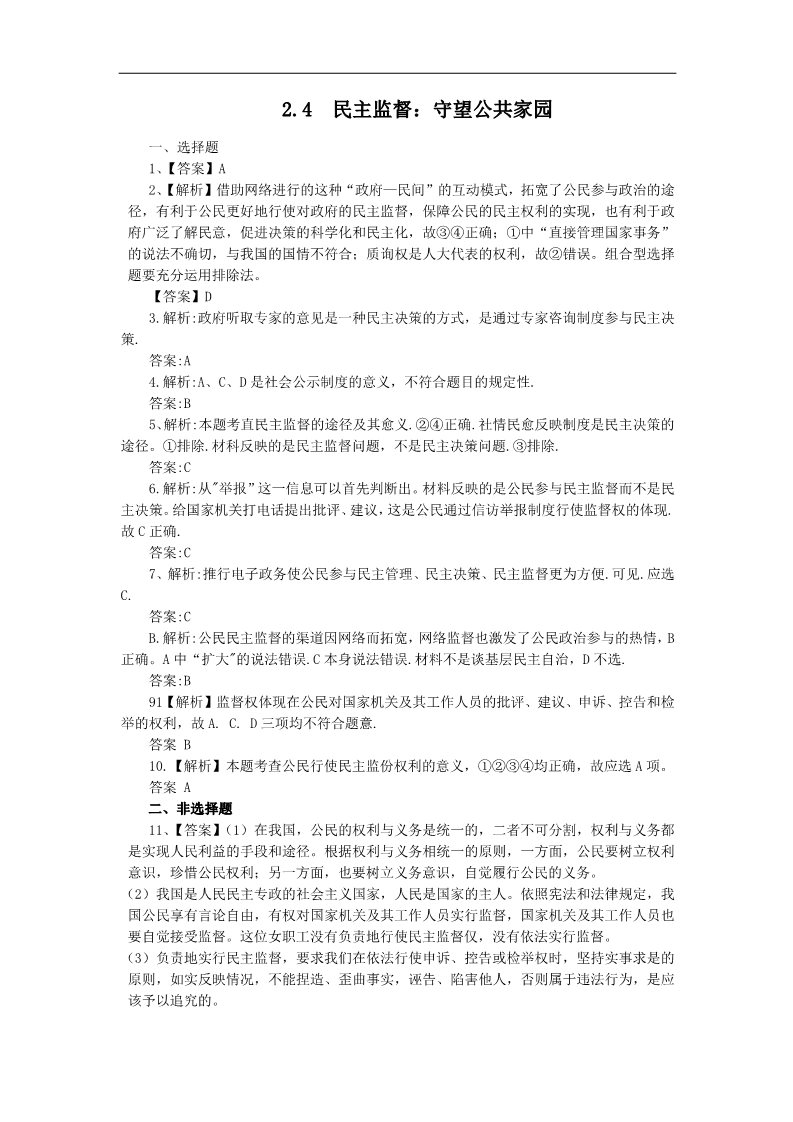 高中政治必修二2.4民主监督：守望公共家园（练习）（新人教版必修2）22第3页