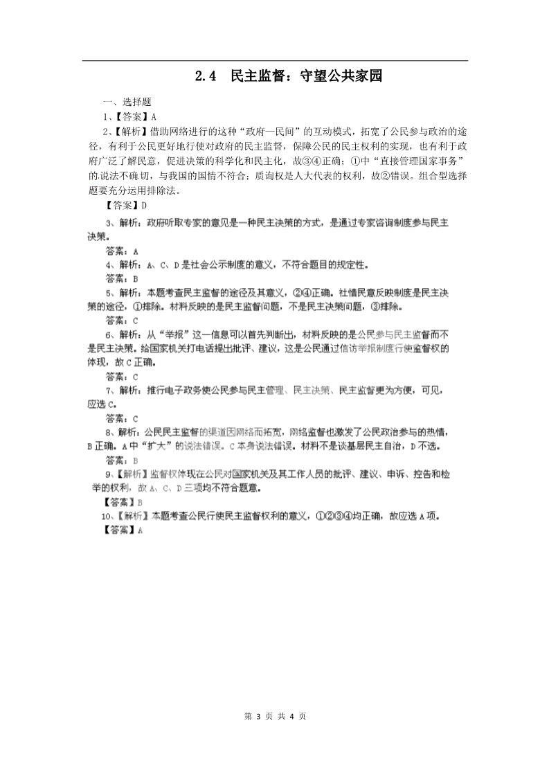 高中政治必修二2.4民主监督：守望公共家园（练习）（新人教版必修2）第3页