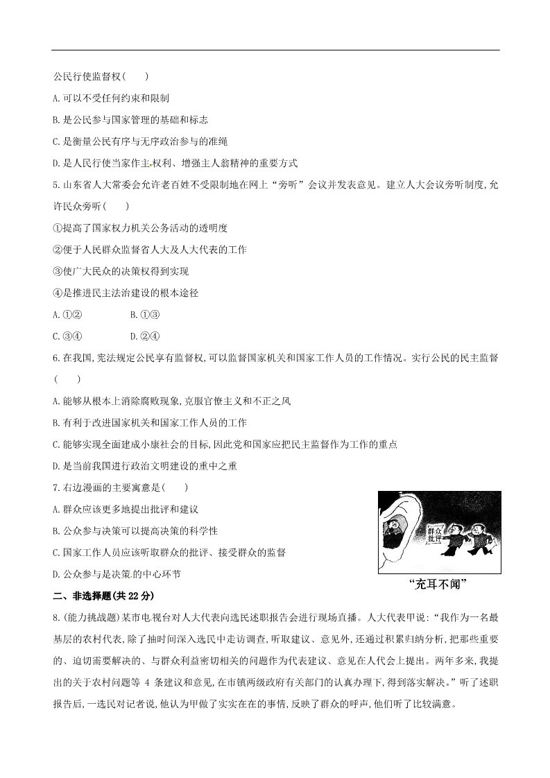 高中政治必修二第二课 第四框 民主监督守望公共家园课时提升作业（含解析）新人教版必修2第2页