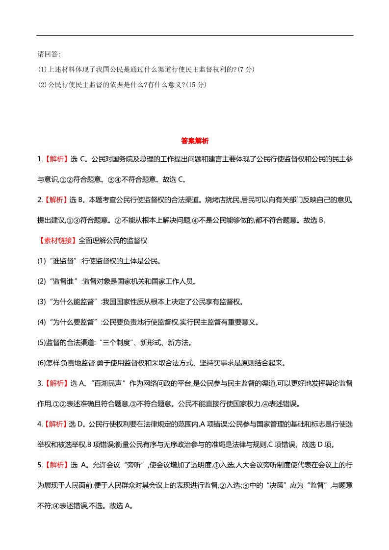 高中政治必修二第二课 第四框 民主监督守望公共家园课时提升作业（含解析）新人教版必修2第3页