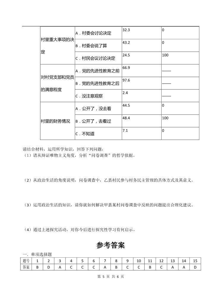 高中政治必修二江苏省如东县岔河中学高三年级综合检测：政治生活第5页