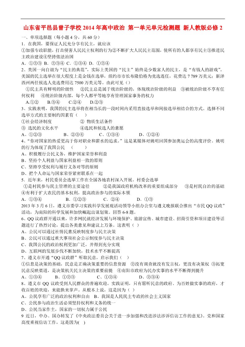 高中政治必修二第一单元单元检测题 新人教版必修2第1页