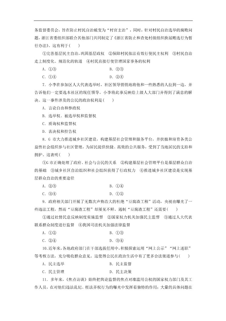 高中政治必修二第一单元 公民的政治生活单元综合检测 新人教版必修2第2页