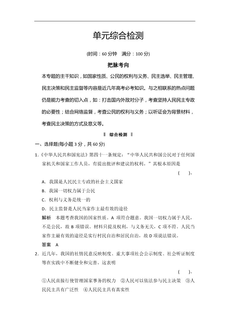 高中政治必修二第一单元 公民的政治生活 单元测试（人教版必修2）第1页