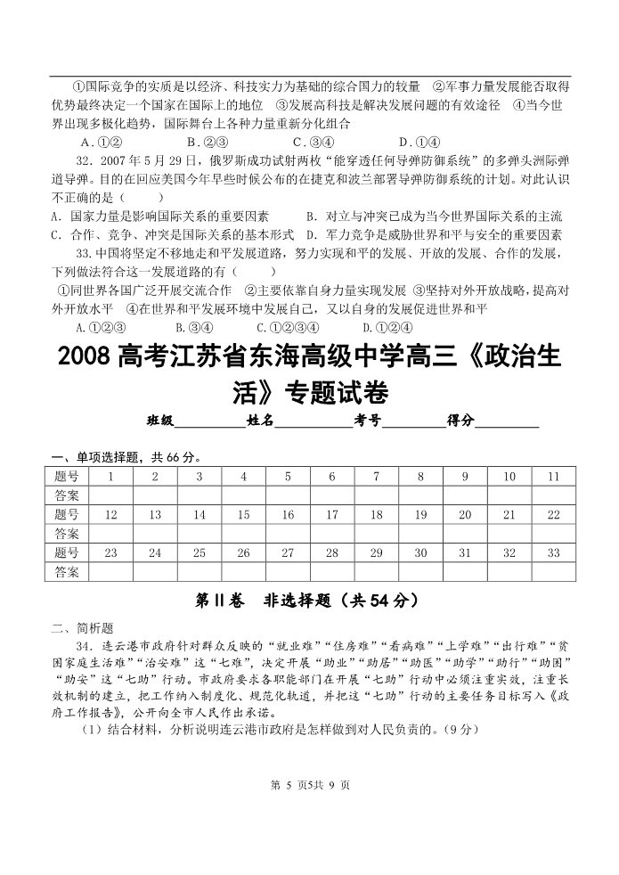 高中政治必修二江苏省东海高级中学高三《政治生活》专题试卷第5页