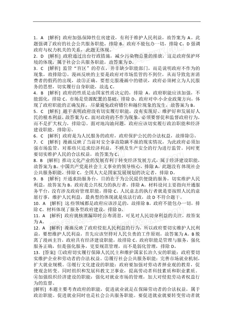 高中政治必修二2.3我国政府是人民的政府（新人教必修2）课时作业精练：2第5页