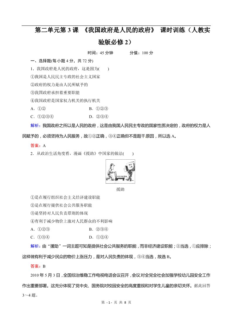 高中政治必修二第二单元第3课 《我国政府是人民的政府》 课时训练（人教实验版必修2）第1页