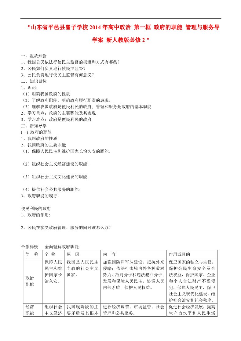 高中政治必修二第一框 政府的职能 管理与服务导学案 新人教版必修2 第1页