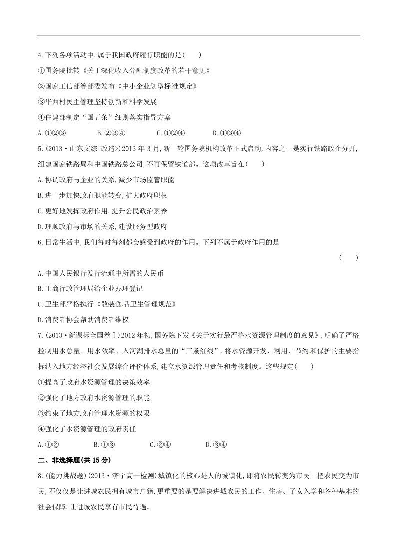 高中政治必修二第三课 第一框 政府的职能管理与服务课时提升作业（含解析）新人教版必修2第2页