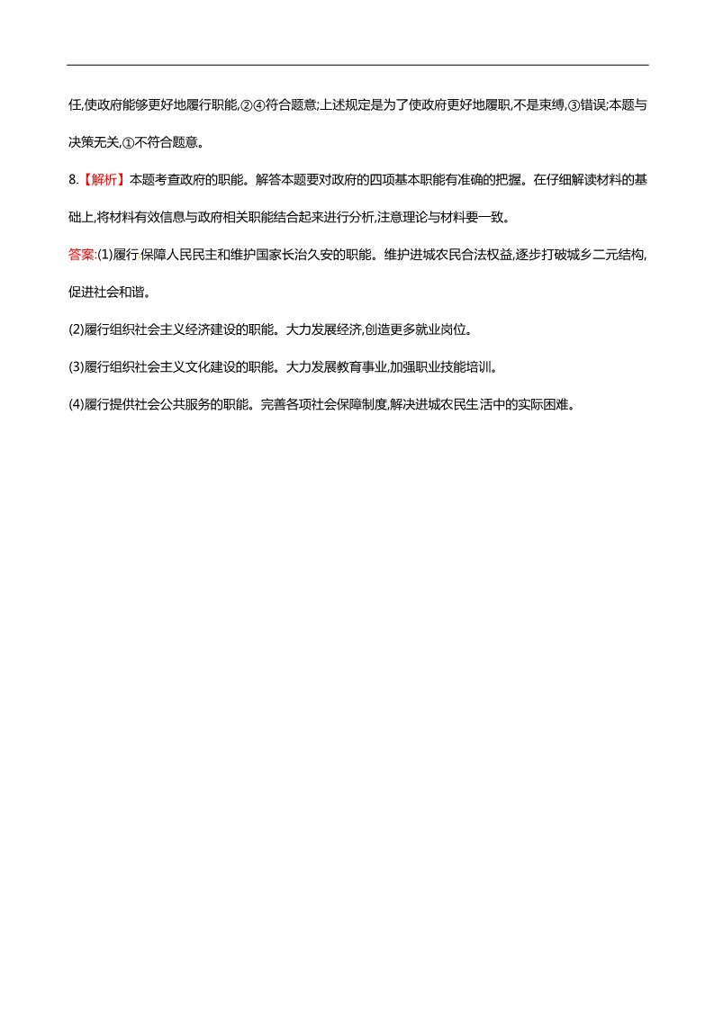 高中政治必修二第三课 第一框 政府的职能管理与服务课时提升作业（含解析）新人教版必修2第4页