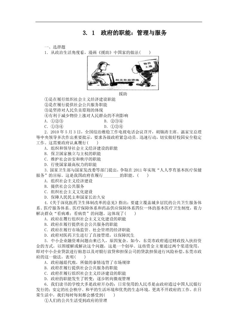 高中政治必修二3.1政府的职能：管理与服务（练习）（新人教版必修2）22第1页