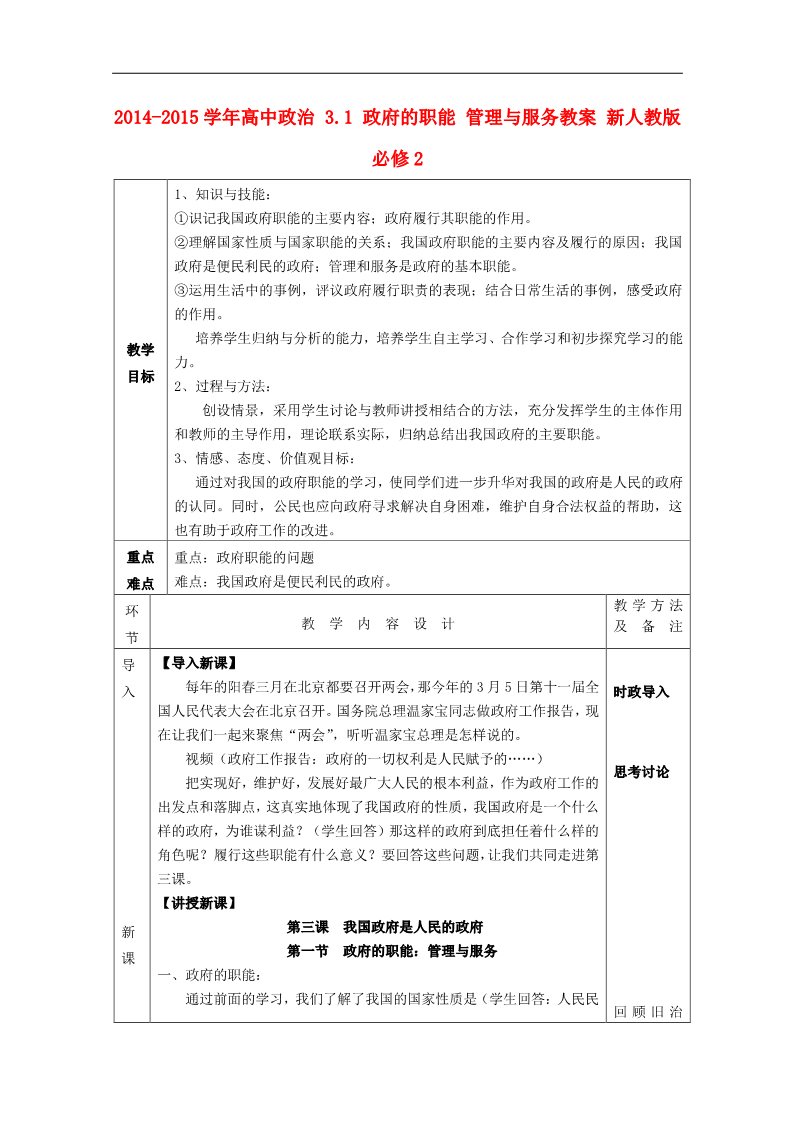 高中政治必修二3.1 政府的职能 管理与服务教案 新人教版必修2第1页