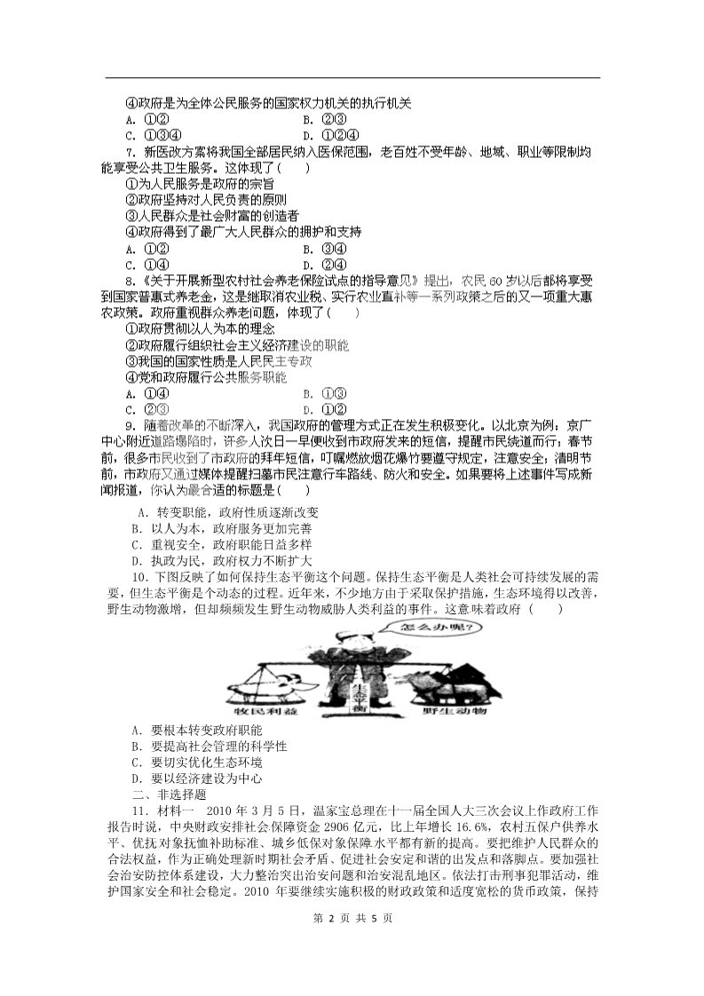 高中政治必修二3.1政府的职能：管理与服务（练习）（新人教版必修2）第2页