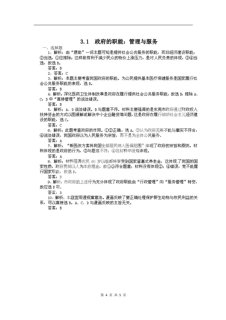 高中政治必修二3.1政府的职能：管理与服务（练习）（新人教版必修2）第4页