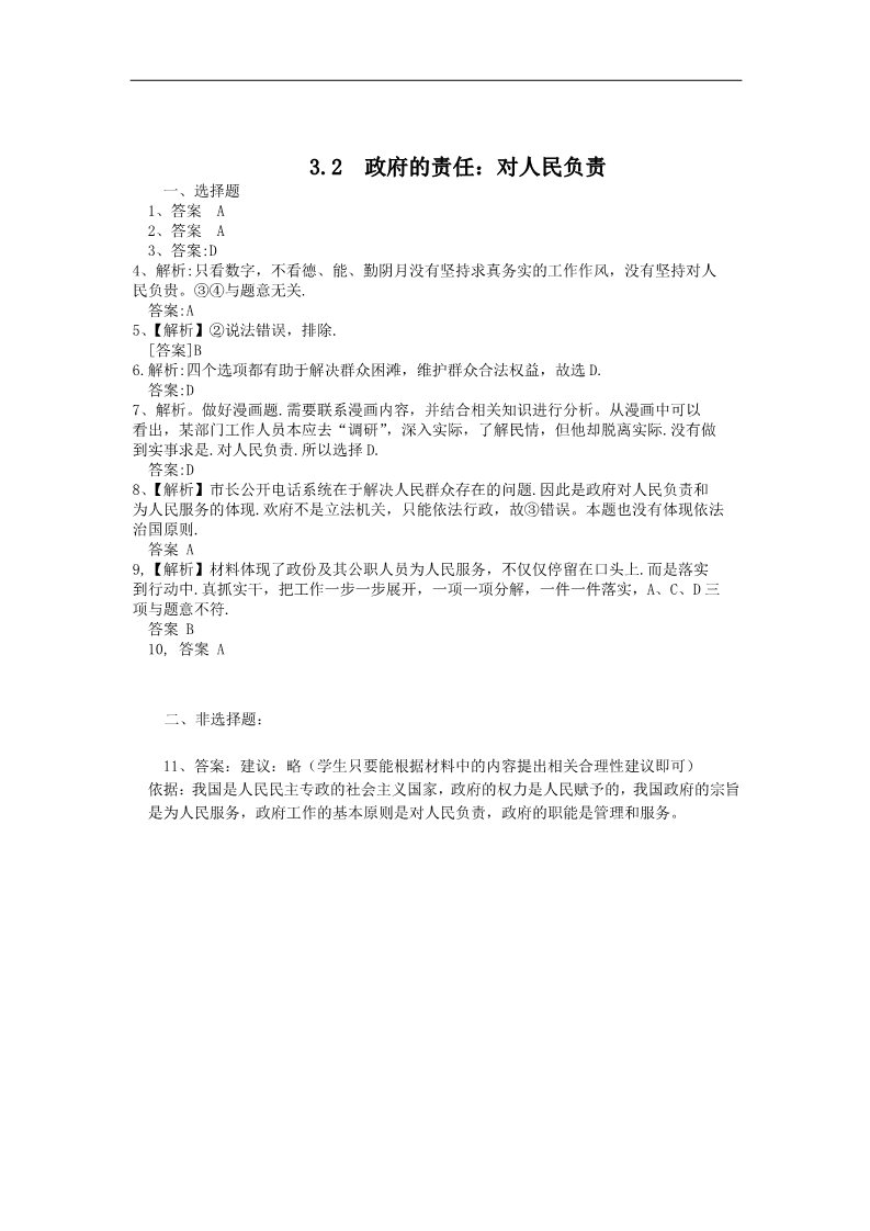 高中政治必修二3.2政府的责任：对人民负责（练习）（新人教版必修2）22第4页