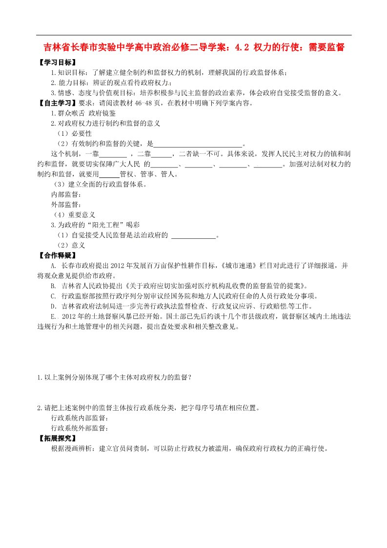 高中政治必修二4.2 权力的行使 需要监督导学案 新人教版必修2第1页