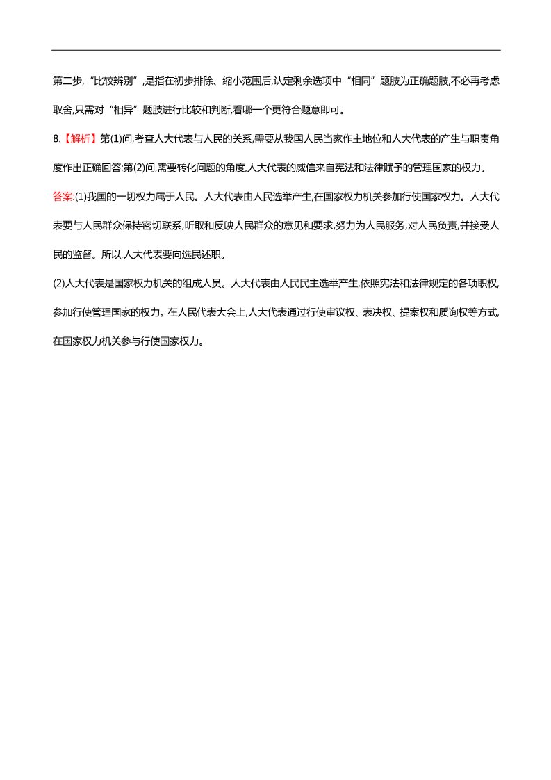 高中政治必修二第五课 第一框 人民代表大会国家权力机关课时提升作业（含解析）新人教版必修2第4页