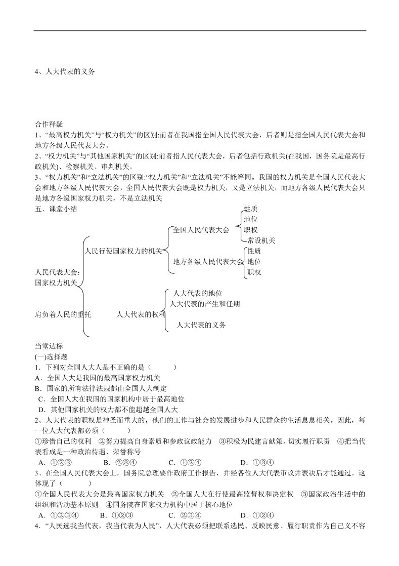 高中政治必修二第一框 人民代表大会 国家权力机关导学案 新人教版必修2 第2页