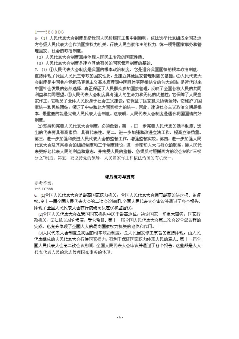 高中政治必修二5.2《人民代表大会制度：我国根本的政治制度》精品学案（新人教版必修二）22第4页