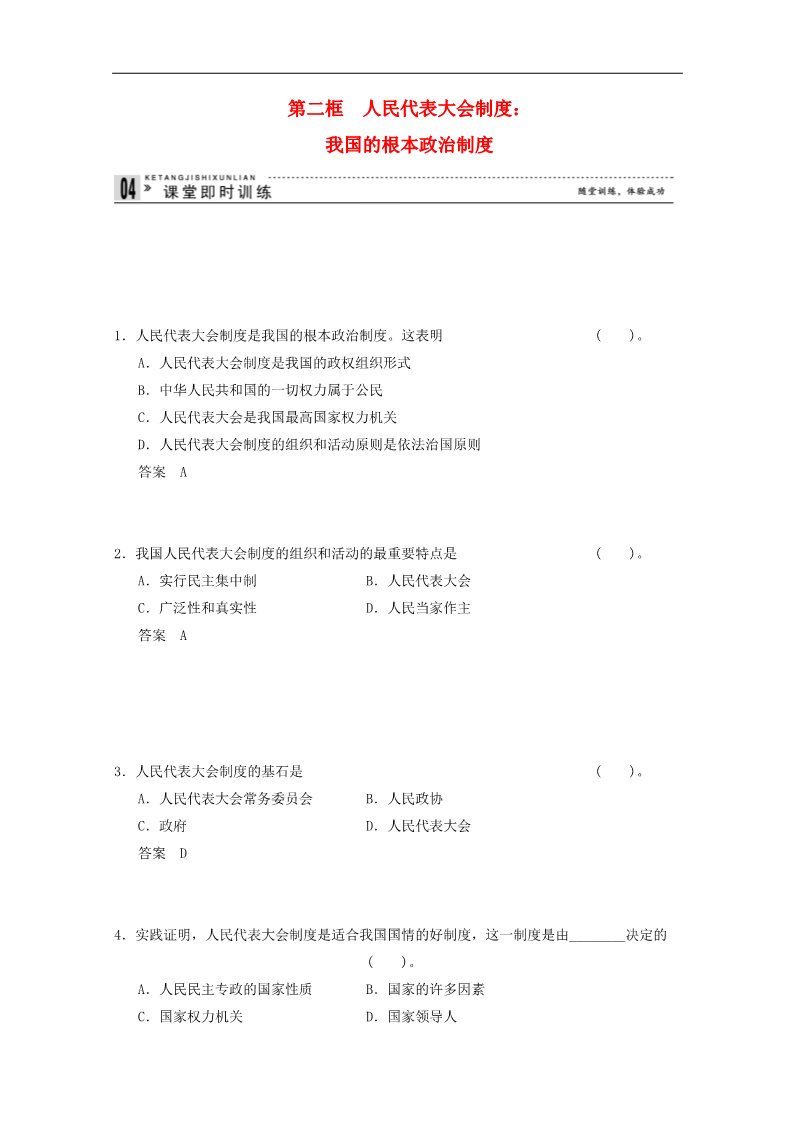 高中政治必修二5.2 人民代表大会制度：我国的根本政治制度课堂即时训练 新人教版必修2第1页