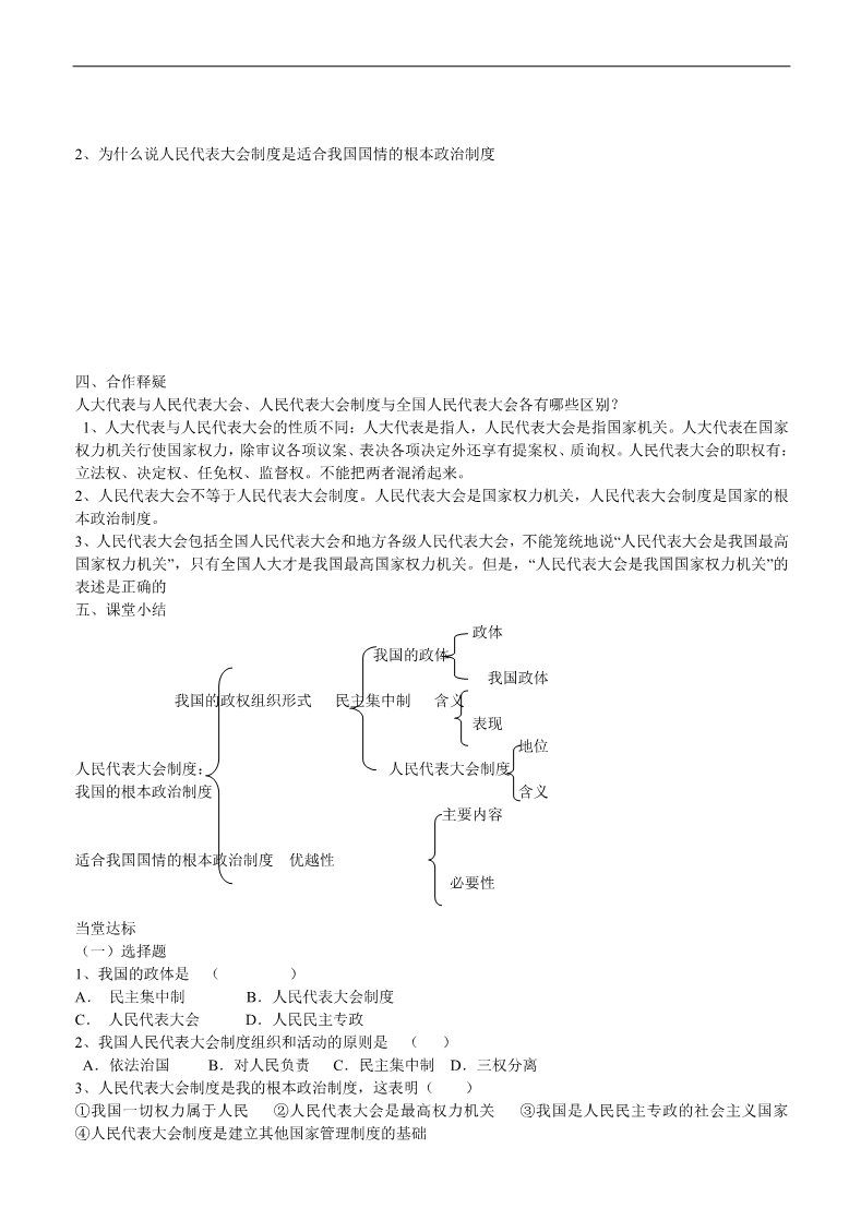 高中政治必修二第二框 人民代表大会制度 我国的根本政治制度导学案 新人教版必修2 第2页